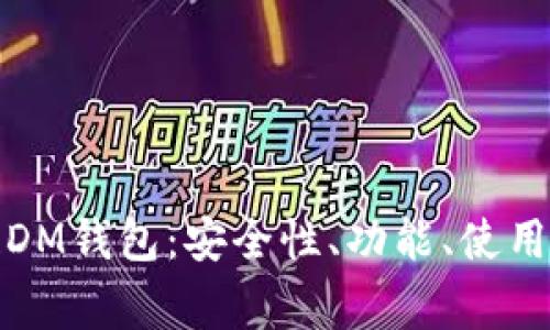 全面解析区块链DM钱包:安全性、功能、使用指南及常见问题