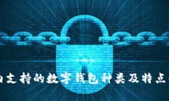 国内支持的数字钱包种类及特点解析