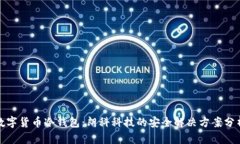 数字货币冷钱包：朗科科技的安全解决