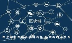 深度解析深圳区块链钱包：如何选择与