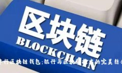 中行区块链钱包：银行与区块链技术的