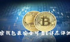 哪些加密钱包最安全可靠？详尽评测与
