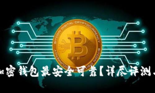 哪些加密钱包最安全可靠?详尽评测与指南