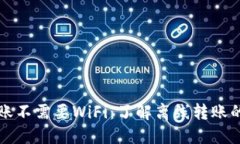 区块链钱包转账不需要WiFi：了解离线