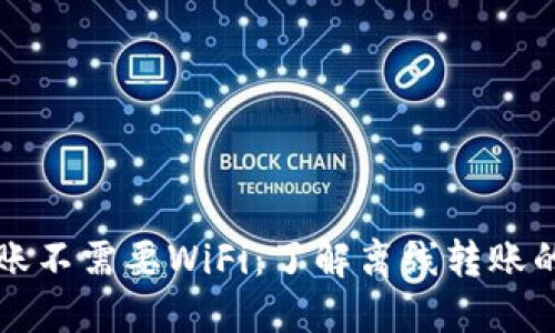 区块链钱包转账不需要WiFi:了解离线转账的原理与安全性