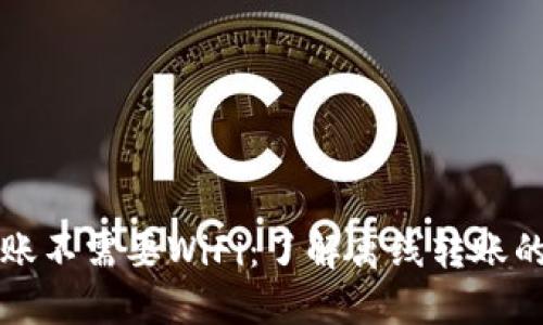 区块链钱包转账不需要WiFi:了解离线转账的原理与安全性