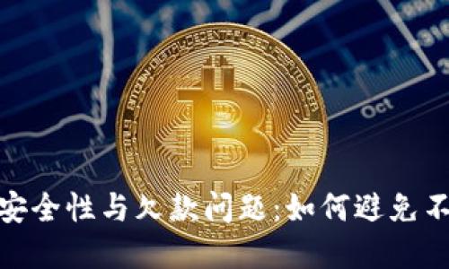 数字钱包的安全性与欠款问题:如何避免不还款的风险