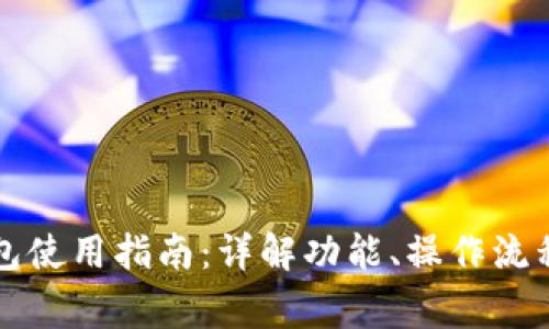 龙港数字钱包使用指南:详解功能、操作流程与注意事项