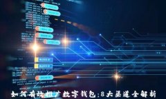 如何有效推广数字钱包：8大渠道全解