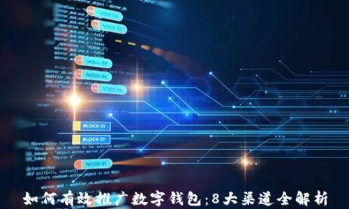 如何有效推广数字钱包:8大渠道全解析