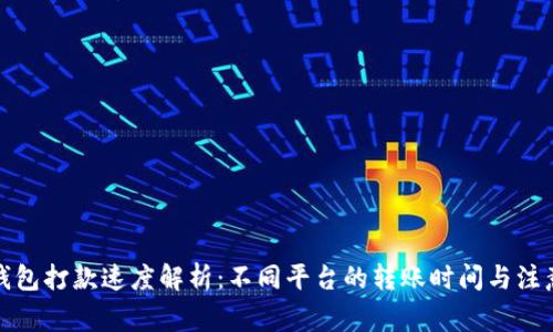 数字钱包打款速度解析:不同平台的转账时间与注意事项