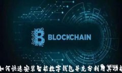 如何快速安装智能数字钱包并充分利用