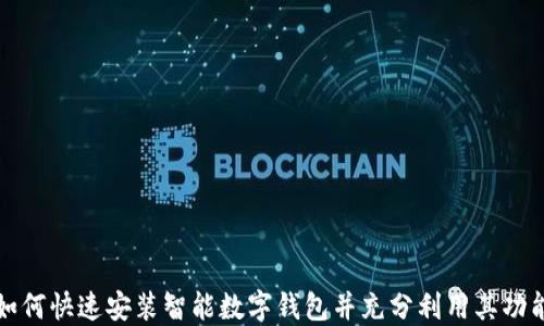 如何快速安装智能数字钱包并充分利用其功能
