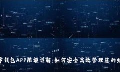 数字钱包APP限额详解：如何安全高效管