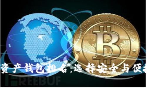 2023年数字资产钱包排名:选择安全与便捷的最佳选项