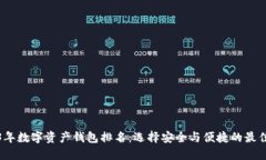2023年数字资产钱包排名：选择安全与