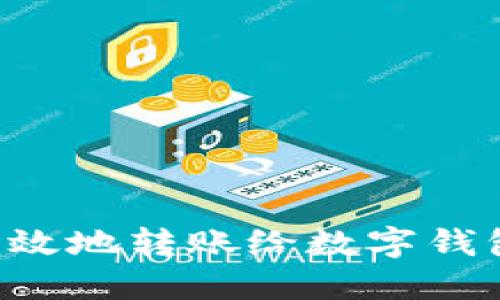 如何安全高效地转账给数字钱包:全面指南