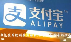 数字钱包使用规则最新解析：保护财务