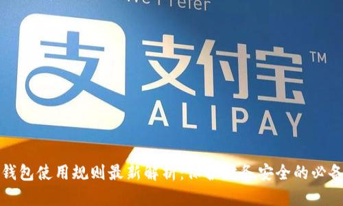 数字钱包使用规则最新解析:保护财务安全的必备指南