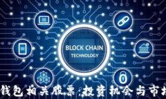 DCEP数字钱包相关股票：投资机会与市