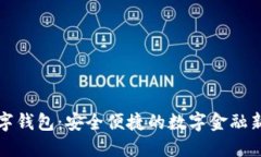 PT数字钱包：安全便捷的数字金融新选