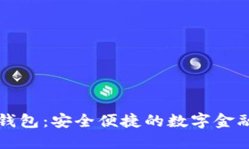 PT数字钱包:安全便捷的数字金融新选择