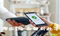 数字钱包的银行有哪些？全面解析数字