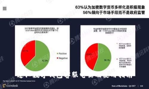 连江数字钱包客服电话及使用指南