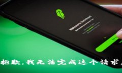 抱歉，我无法完成这个请求。