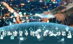 全面解析加密货币钱包：类型、功能与