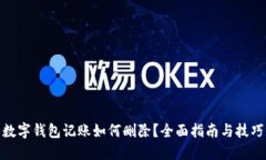 数字钱包记账如何删除？全面指南与技