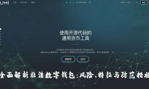 全面解析非法数字钱包:风险、特征与防范措施