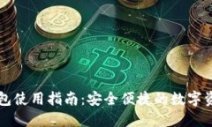 区块链云钱包使用指南：安全便捷的数