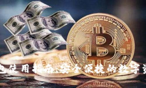 区块链云钱包使用指南:安全便捷的数字资产管理工具