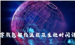 数字钱包解约流程及生效时间详解