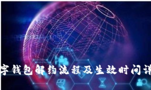 数字钱包解约流程及生效时间详解