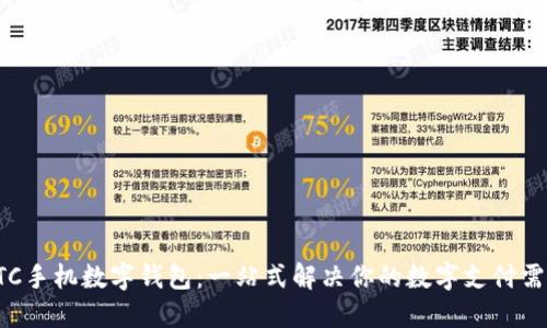 ETC手机数字钱包:一站式解决你的数字支付需求