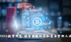TMIC数字钱包：安全便捷的虚拟货币管