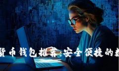 顶尖免认证加密货币钱包推荐：安全便