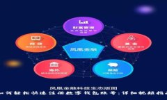 如何轻松快速注册数字钱包账号：详细