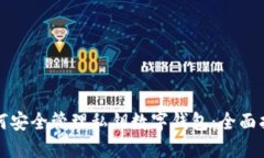 如何安全管理私钥数字钱包：全面指南