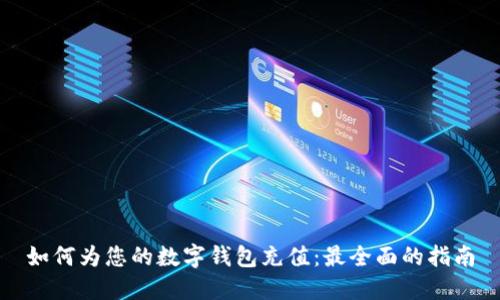 如何为您的数字钱包充值:最全面的指南