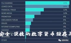 TLD数字钱包：安全、便捷的数字货币储