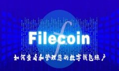 如何查看和管理您的数字钱包账户