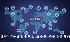 探索DCNT加密货币钱包：安全性、功能