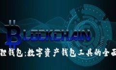 小狐狸钱包：数字资产钱包工具的全面