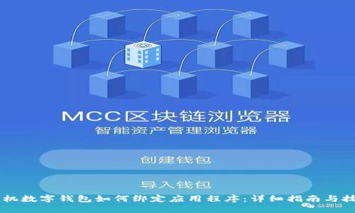 手机数字钱包如何绑定应用程序:详细指南与技巧