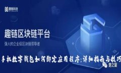 手机数字钱包如何绑定应用程序：详细
