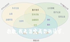 抱歉，我无法完成你的请求。