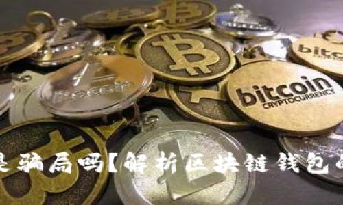 区块链钱包是骗局吗?解析区块链钱包的真相与风险